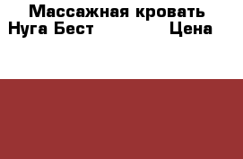 Массажная кровать Нуга Бест NM-5000  › Цена ­ 70 000 - Краснодарский край, Сочи г. Медицина, красота и здоровье » Аппараты и тренажеры   . Краснодарский край,Сочи г.